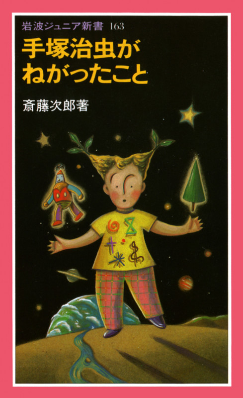 手塚治虫がねがったこと (岩波ジュニア新書 163)の詳細を見る