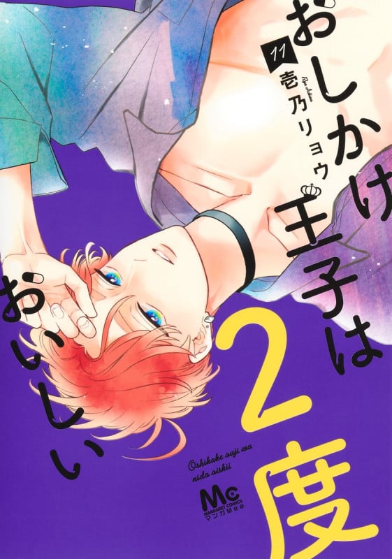 おしかけ王子は2度おいしい 11 (マーガレットコミックス)