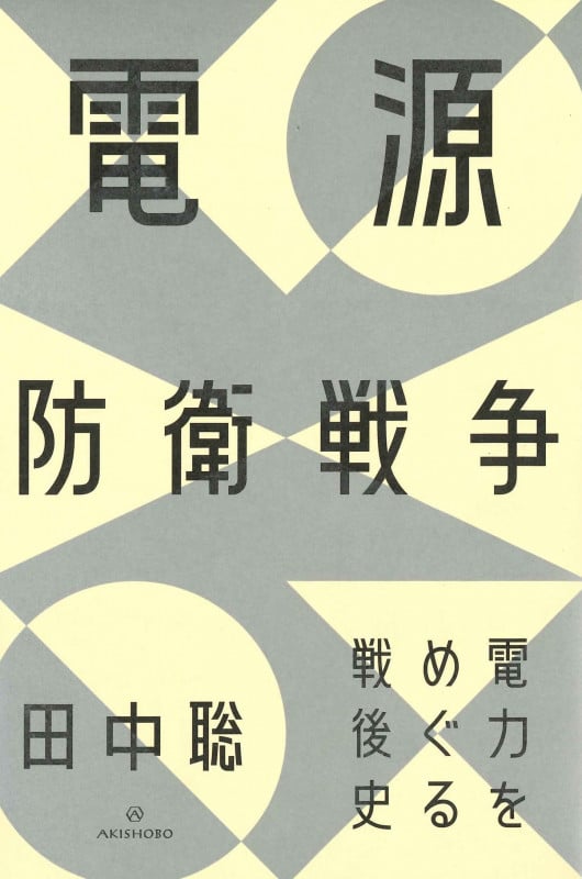 電源防衛戦争 電力をめぐる戦後史