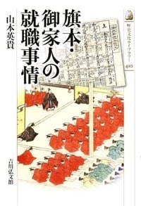 旗本・御家人の就職事情 (歴史文化ライブラリー)
