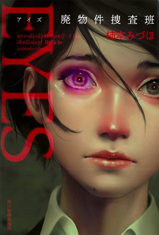 EYES 廃物件捜査班 (ハルキ文庫)