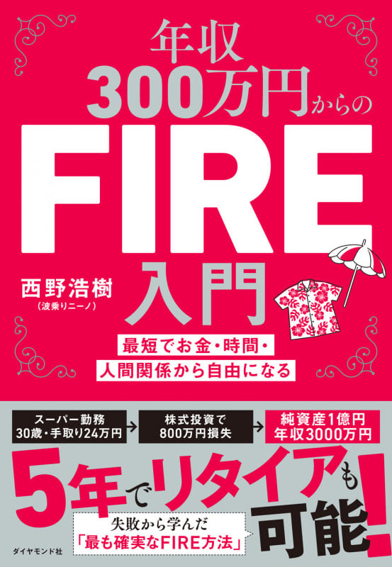 年収300万円からのFIRE入門