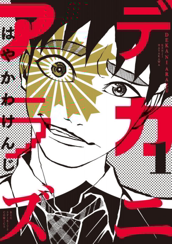 デカニアラズ (1) (ビッグ コミックス)の詳細を見る