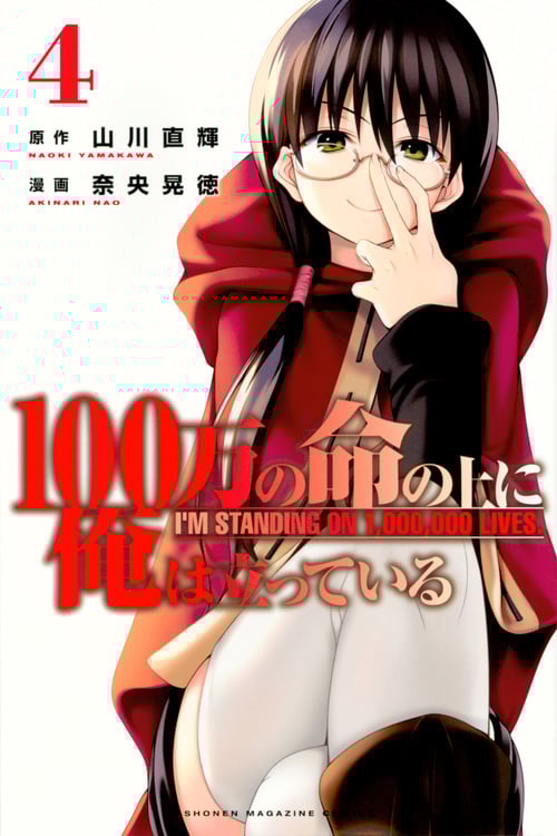 100万の命の上に俺は立っている(4) (講談社コミックス)