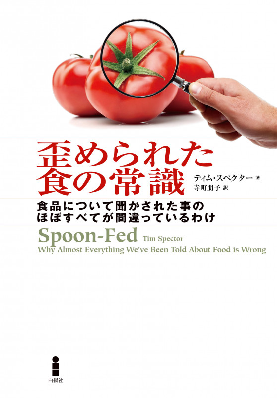 歪められた食の常識 食品について聞かされた事のほぼすべてが間違っている