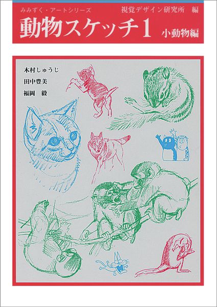 動物スケッチ1 小動物編 (みみずく アート シリーズ)