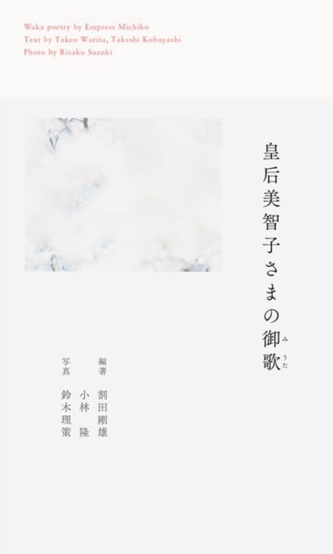 皇后美智子さまの御歌