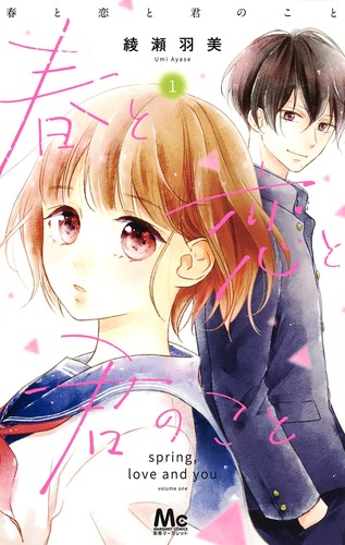 春と恋と君のこと (1) (マーガレットC)
