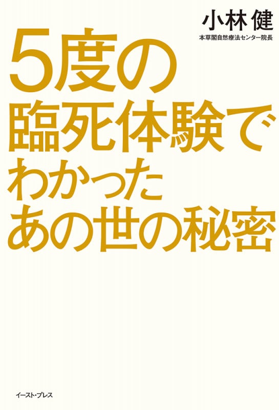5度の臨死体験でわかったあの世の秘密