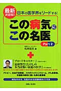 この病気にこの名医 最新決定版!!日本の医学界をリードする! (Part2)