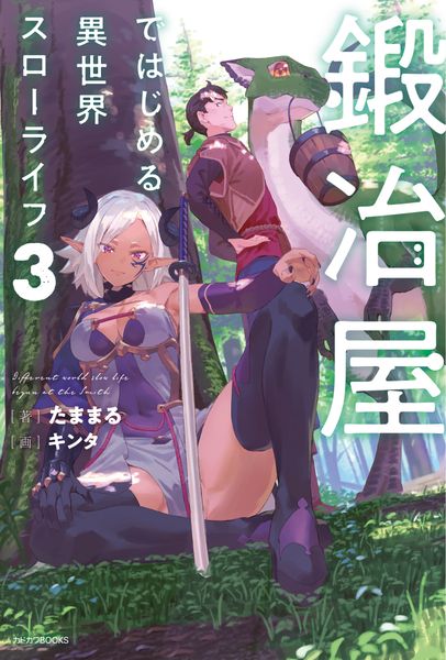 鍛冶屋ではじめる異世界スローライフ 3 (カドカワBOOKS)