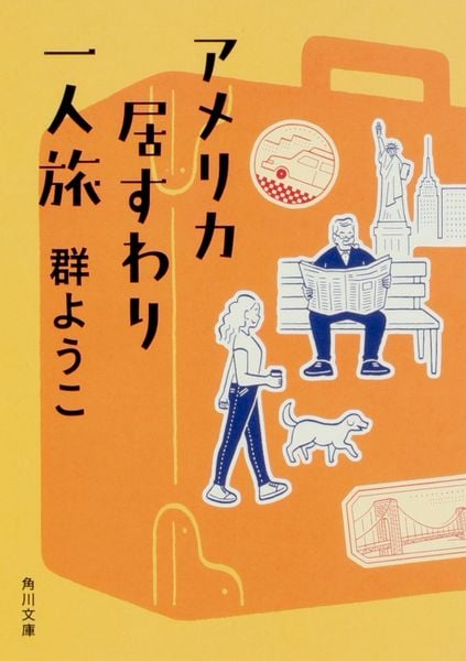 アメリカ居すわり一人旅 (角川文庫)の詳細を見る
