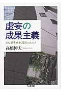 虚妄の成果主義 日本型年功制復活のススメ (ちくま文庫)