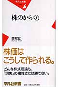 株のからくり (平凡社新書)