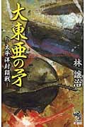 大東亜の矛 太平洋封鎖戦 (朝日ノベルズ)の詳細を見る