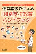 通常学級で使える「特別支援教育」ハンドブック これ1冊で基礎知識から実践スキルまで (はじめての学級担任 3)