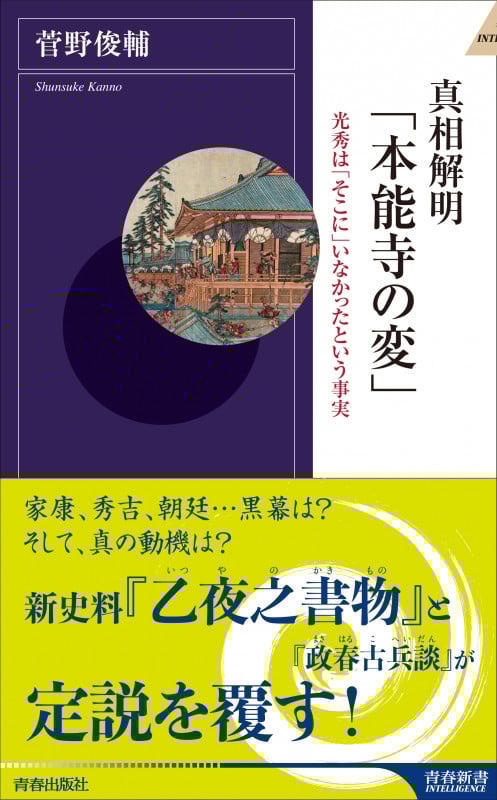 真相解明「本能寺の変」 (青春新書インテリジェンス)