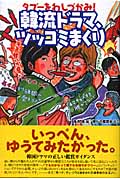 韓流ドラマ、ツッコミまくり