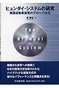 ヒュンダイ・システムの研究 韓国自動車産業のグローバル化