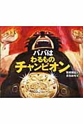 パパはわるものチャンピオン (えほんのぼうけん 61)
