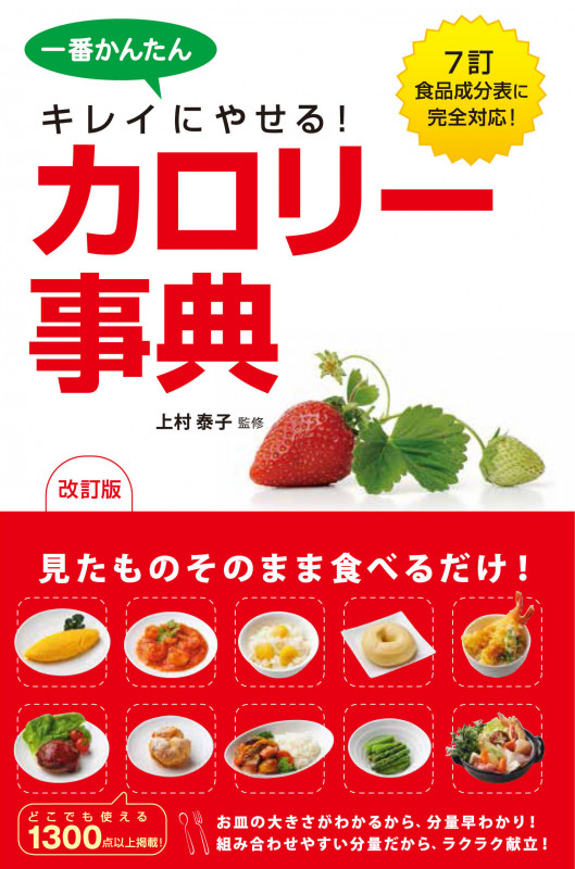 一番かんたんキレイにやせる!カロリー事典 改訂版