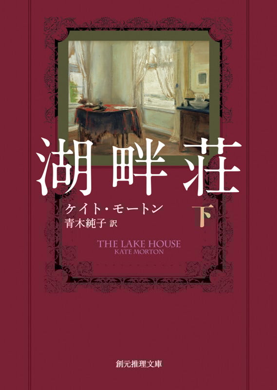 湖畔荘 (下) (創元推理文庫)