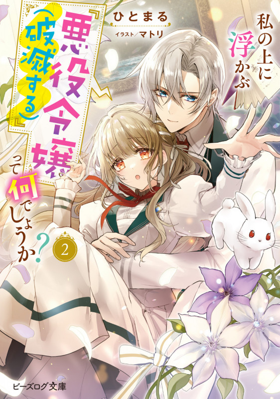 私の上に浮かぶ『悪役令嬢(破滅する)』って何でしょうか? 2 (ビーズログ文庫)