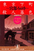 東京下町殺人暮色 (光文社文庫 み-13-1)
