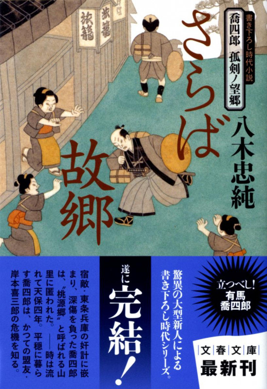 さらば故郷 喬四郎孤剣ノ望郷 (文春文庫)