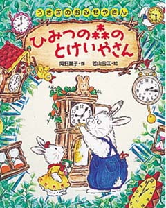 ひみつの森のとけいやさん (うさぎのおみせやさん 4)