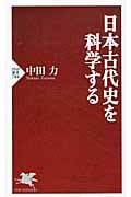 日本古代史を科学する (PHP新書)