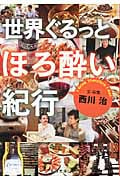 世界ぐるっとほろ酔い紀行 (新潮文庫)