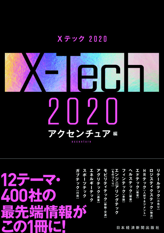 Xテック 2020
