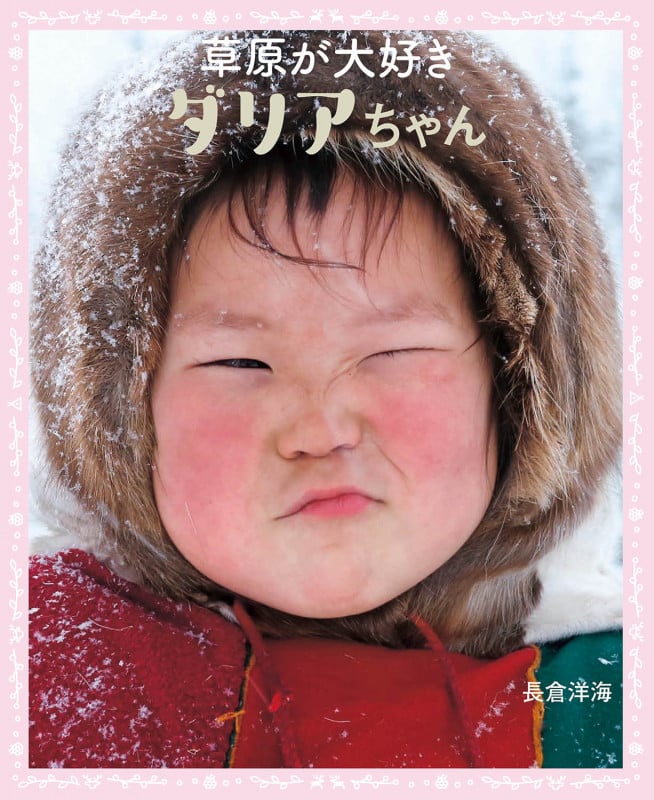 草原が大好き ダリアちゃん (ともだちみつけた!)