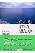 インコは戻ってきたか (集英社文庫(日本))の詳細を見る