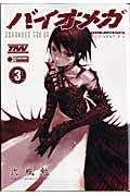 BIOMEGA 3 (ヤングジャンプコミックス)の詳細を見る