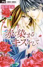 赤く染まるキスをして (フラワーC)