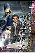 ロンドン・ヴィジョナリーズ 2 コランタン号の航海 (ウィングス・コミックス)