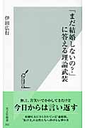 「まだ結婚しないの?」に答える理論武装 (光文社新書)
