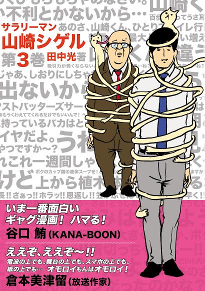 サラリーマン山崎シゲル 第3巻 (ポニーキャニオン)
