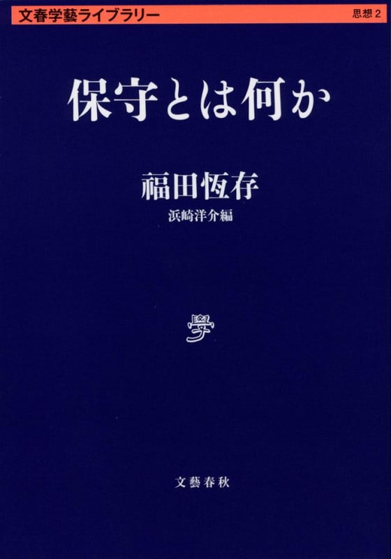 保守とは何か (文春学藝ライブラリー)
