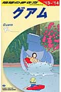 グアム (2013~2014年版) (地球の歩き方 C04)の詳細を見る