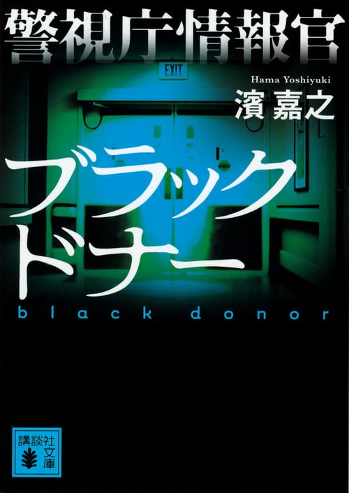 警視庁情報官 ブラックドナー (講談社文庫)