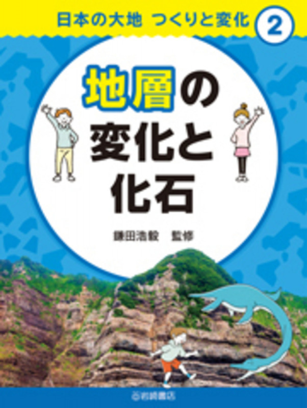 地層の変化と化石 (日本の大地 つくりと変化)