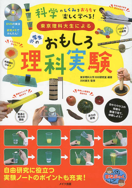 DVDの実演+研究メモでかんたん! 東京理科大生による 小学生のおもしろ理科実験