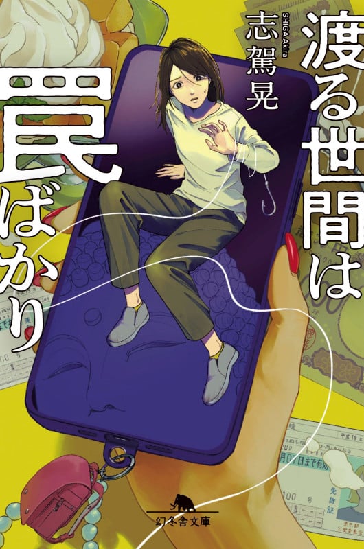 渡る世間は罠ばかり (幻冬舎文庫)