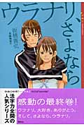 ウラナリ、さよなら (YA!ENTERTAINMENT)