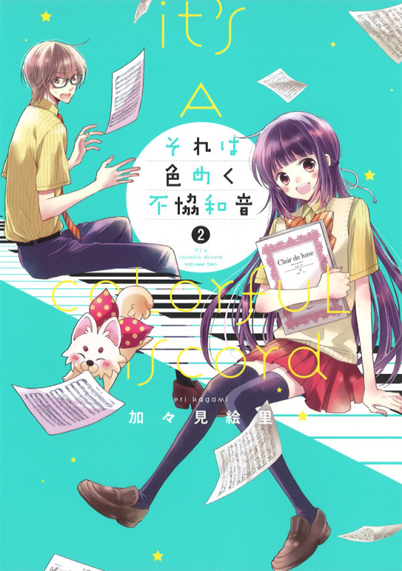 それは色めく不協和音(2) (シルフコミックス)の詳細を見る