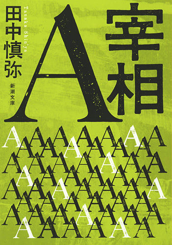 宰相A (新潮文庫)の詳細を見る