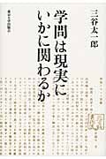 学問は現実にいかに関わるか